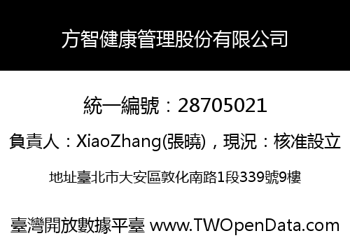 方智健康管理股份有限公司