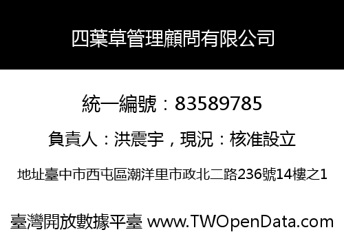 四葉草管理顧問有限公司