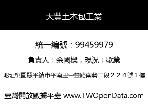 大豐土木包工業