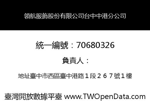 領航服飾股份有限公司台中中港分公司