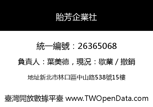 貽芳企業社