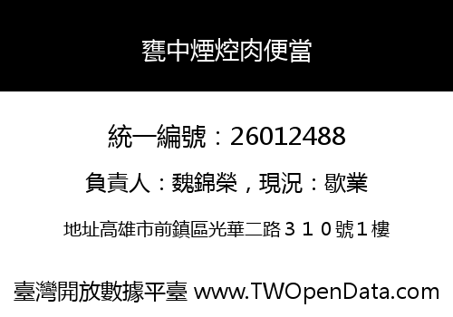 甕中煙焢肉便當
