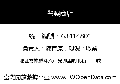 譽興商店
