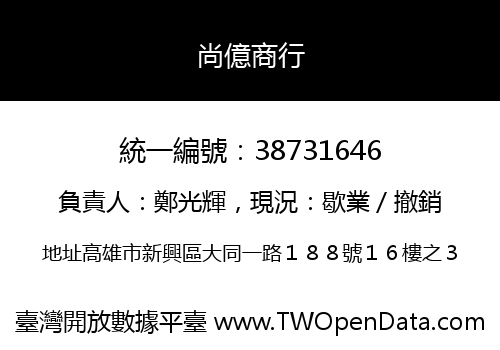 尚億商行