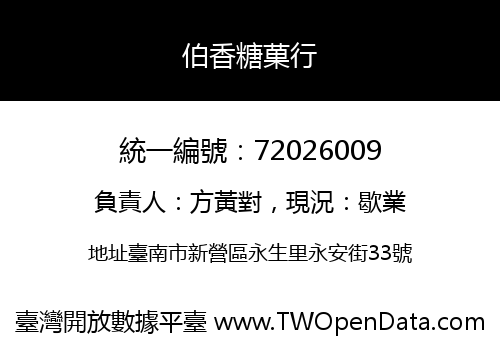 伯香糖菓行