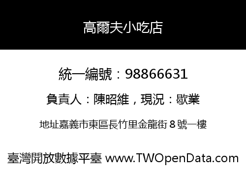 高爾夫小吃店