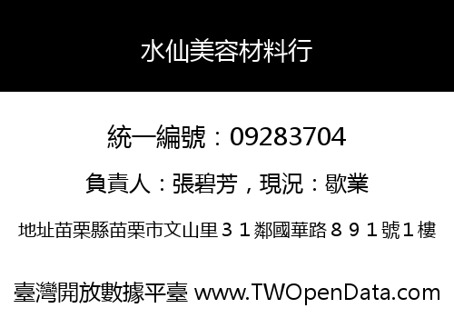 水仙美容材料行