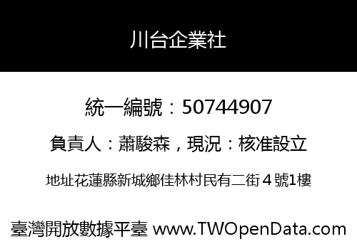 川台企業社