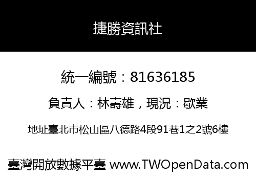捷勝資訊社