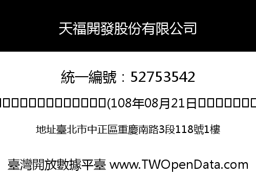 天福開發股份有限公司