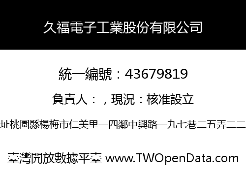 久福電子工業股份有限公司