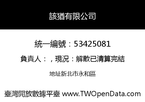 該猶有限公司