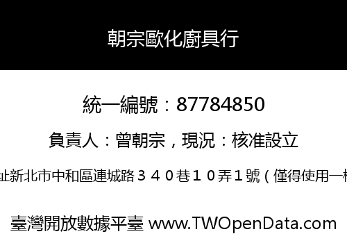 朝宗歐化廚具行