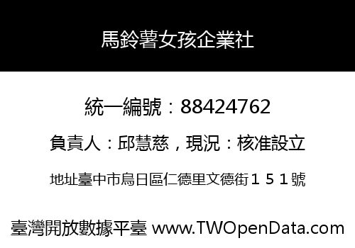 馬鈴薯女孩企業社