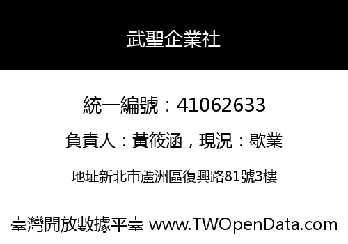 武聖企業社