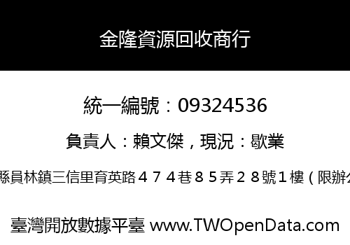金隆資源回收商行