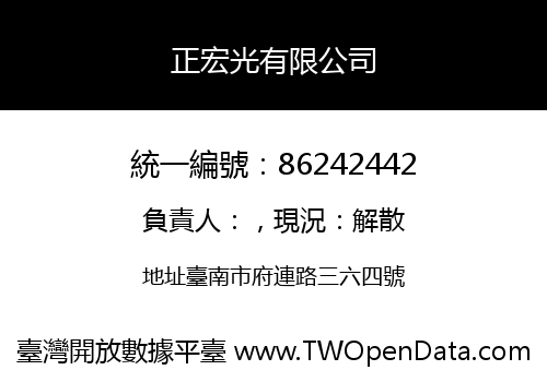 正宏光有限公司