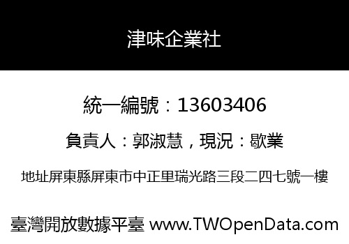 津味企業社