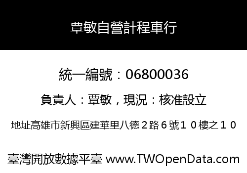 覃敏自營計程車行