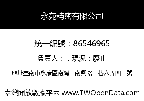 永苑精密有限公司