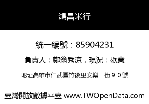 鴻昌米行