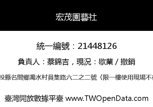 宏茂園藝社