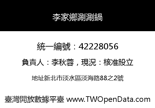 李家鄉涮涮鍋