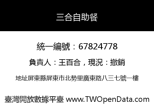 三合自助餐