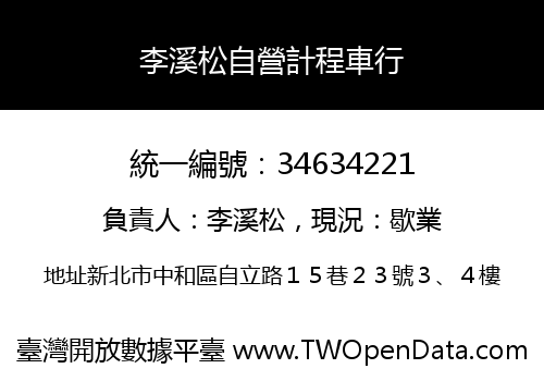 李溪松自營計程車行