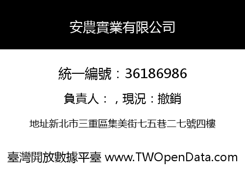 安農實業有限公司