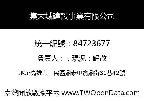 集大城建設事業有限公司