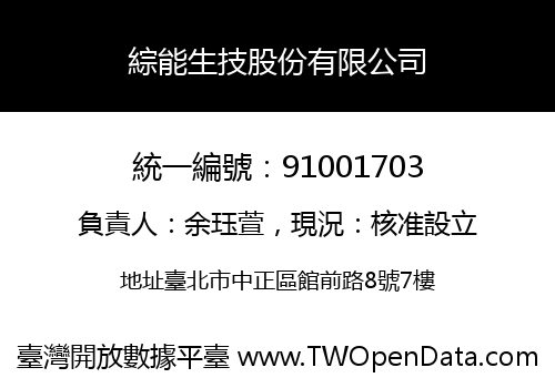 綜能生技股份有限公司