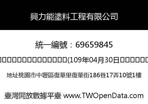 興力能塗料工程有限公司
