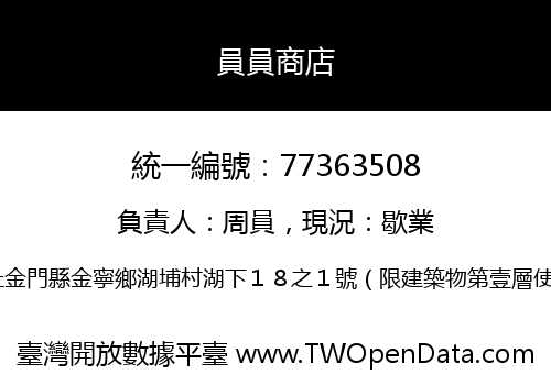 員員商店