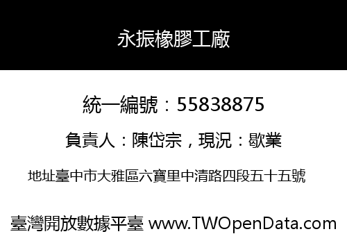 永振橡膠工廠