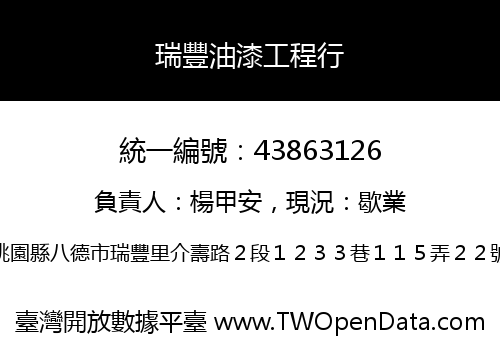 瑞豐油漆工程行