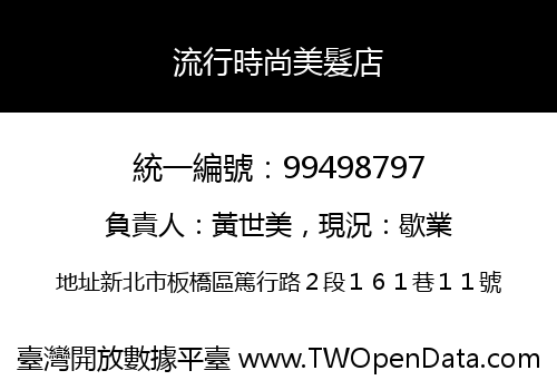 流行時尚美髮店