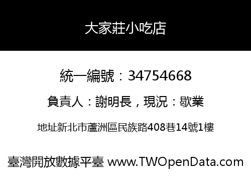 大家莊小吃店