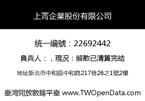 上菁企業股份有限公司