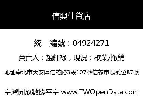 信興什貨店