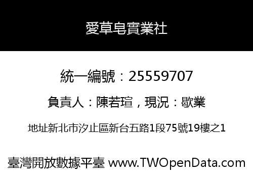 愛草皂實業社