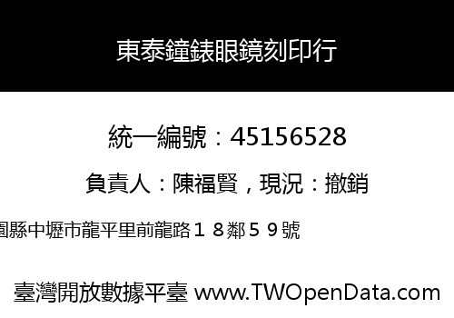 東泰鐘錶眼鏡刻印行