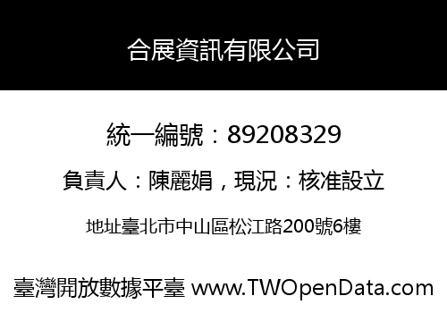 合展資訊有限公司