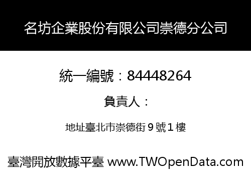 名坊企業股份有限公司崇德分公司