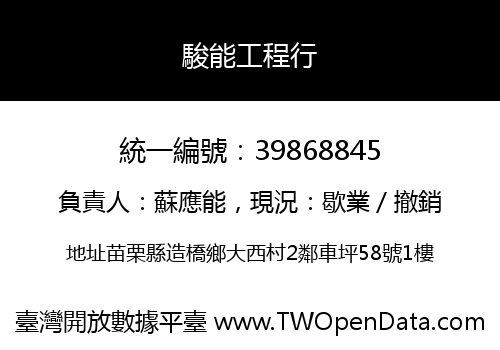 駿能工程行