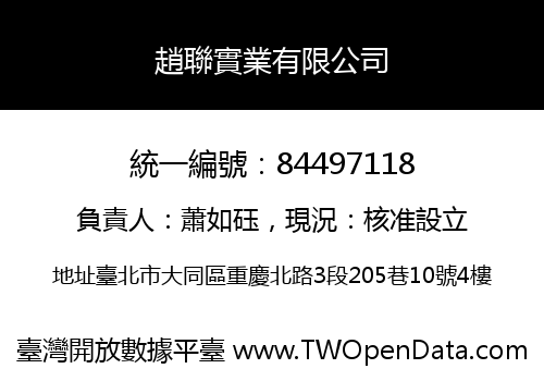 趙聯實業有限公司