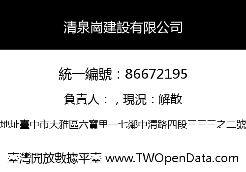 清泉崗建設有限公司