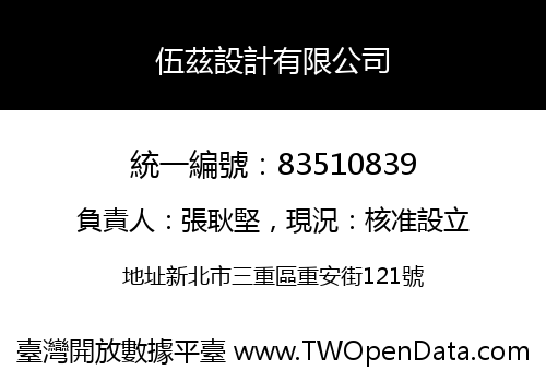 伍茲設計有限公司