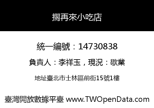 擱再來小吃店