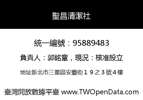 聖昌清潔社